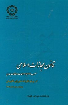 کتاب قانون مجازات اسلامی مصوب 1392 همراه با کتاب پنجم (تعزیرات و مجازات‌های بازدارنده) در پرتو نظرات شورای نگهبان