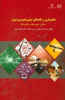 کتاب تنظیم‌گری رسانه‌های صوتی تصویری نوین: مبانی، تجربه‌ها و راهبردها