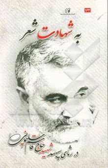 کتاب به شهادت شعر: در رثای سپهبد شهید، حاج قاسم سلیمانی