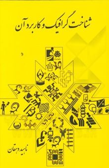 کتاب شناخت گرافیک و کاربرد آن