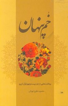 کتاب خم پنهان: برداشت‌هایی از جزء بیست و نهم قرآن کریم نوشته منصوره طلوع‌تهرانی