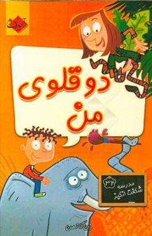 کتاب دوقلوی من/مدرسه شگفت انگیز34