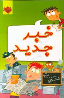 کتاب خبر جدید/مدرسه شگفت انگیز36