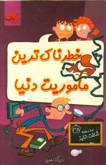 کتاب خطرناک‌ترین ماموریت دنیا/مدرسه شگفت انگیز35