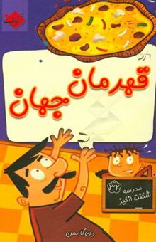 کتاب قهرمان جهان/مدرسه شگفت انگیز 32