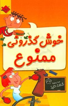 کتاب خوش‌گذرانی ممنوع/مدرسه شگفت انگیز33