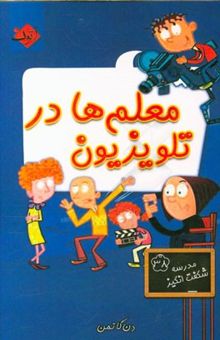 کتاب معلم‌ها در تلویزیون/مدرسه شگفت انگیز38
