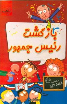 کتاب بازگشت رئیس جمهور/مدرسه شگفت انگیز39