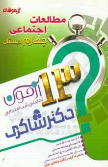 کتاب 13 آزمون تحلیلی شب امتحانی پایه‌ی چهارم ابتدایی علوم تجربی