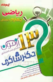 کتاب 13 آزمون تحلیلی شب امتحانی پایه‌ی چهارم ابتدایی ریاضی