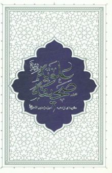 کتاب صحیفه علویه: گزیده‌ای از ادعیه امیرالمومنین امام علی (ع) نوشته فاطمه هنزایی‌زاده، حسین مختاری