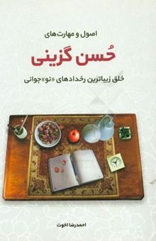 کتاب اصول و مهارت‌های حسن‌گزینی: خلق زیباترین رخدادهای نوجوانی