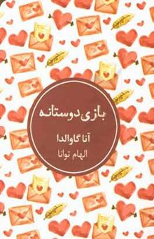 کتاب بازی دوستانه