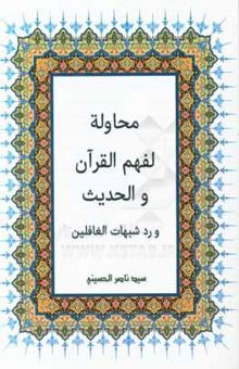 کتاب محاوله لفهم القرآن الكريم ورد شبهات الغافلين