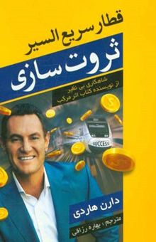 کتاب قطار سریع السیر ثروت‌سازی