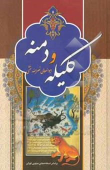 کتاب کلیله و دمنه