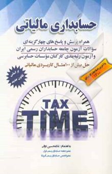 کتاب حسابداری مالیاتی: بر اساس اصلاحیه جدید قانون مالیات‌های مستقیم همراه پرسش ....