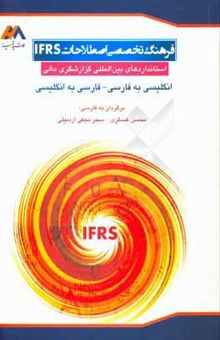 کتاب فرهنگ تخصصی اصطلاحات IFRS "استانداردهای بین‌المللی گزارشگری مالی": انگلیسی به فارسی و ...