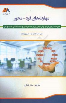 کتاب مهارت‌های فرد - محور: مهارت‌های بین‌فردی و ارتباطی و متخصصان کسب و کار