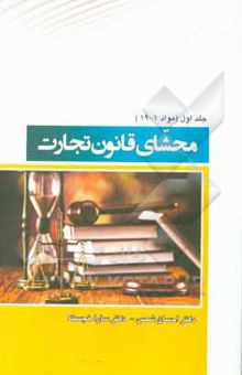 کتاب محشای قانون تجارت (مواد 1 - 19)