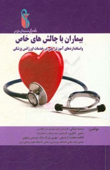 کتاب بیماران با چالش‌های خاص و استانداردهای آموزش ملی در خدمات اورژانس پزشکی