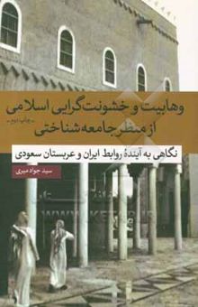 کتاب وهابیت و خشونت‌گرایی اسلامی از منظر جامعه‌شناختی: نگاهی به آینده روابط ایران و عربستان سعودی