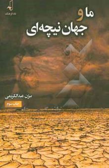 کتاب ما و جهان نیچه‌ای