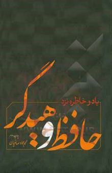 کتاب یاد و خاطره نزد حافظ و هیدگر