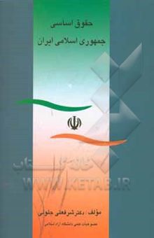 کتاب حقوق اساسی جمهوری اسلامی ایران