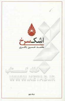 کتاب اشک سرخ نوشته محمدحسین باقری