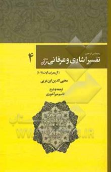 کتاب رحمه من الرحمن فی التفسیر و الاشارات القرآن (تفسیر اشاری و عرفانی قرآنی): سوره آل‌عمران، 1 - 99