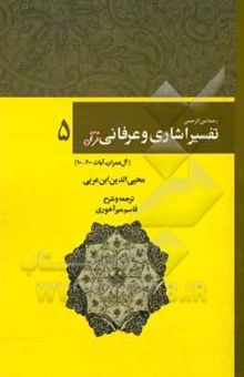 کتاب رحمه من الرحمن فی التفسیر و الاشارات القرآن (تفسیر اشاری و عرفانی قرآنی): سوره آل‌عمران، 100 تا 200