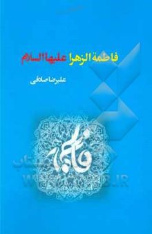 کتاب فاطمه زهرا (ع)