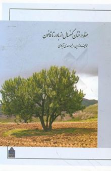 کتاب حفظ درختان کهنسال از باور تا قانون
