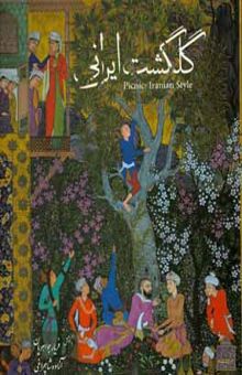 کتاب گلگشت ایرانی = picnic: iranian style