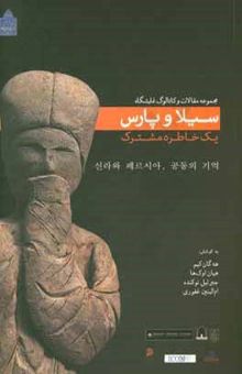 کتاب مجموعه مقالات و کاتالوگ نمایشگاه سیلا و پارس یک خاطره مشترک