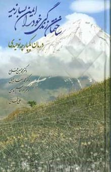 کتاب ساختمان زندگی خود را ایمن بسازید: درمان یکپارچه توحیدی