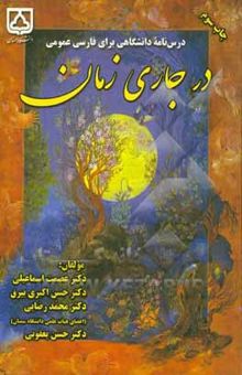 کتاب در جاری زمان/درس نامه دانشگاهی برای فارسی عمومی