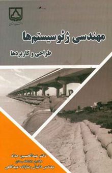 کتاب مهندسی ژئوسیستم‌ها: طراحی و کاربردها = Geosystems engineering: design and applications