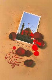 کتاب ستاره‌های رهنما