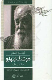 کتاب گزیده اشعار هوشنگ ابتهاج (سایه)