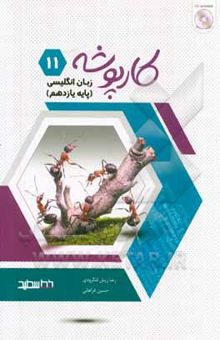 کتاب کارپوشه زبان انگلیسی پایه یازدهم