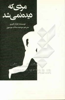 کتاب مردی که دیده نمی‌شد