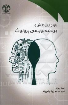 کتاب بازنمایی دانش و برنامه‌نویسی پرولوگ