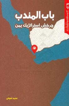 کتاب باب المندب: چرخش استراتژیک یمن