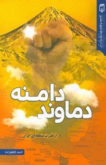 کتاب دامنه دماوند: راز قدرت منطقه‌ای ایران