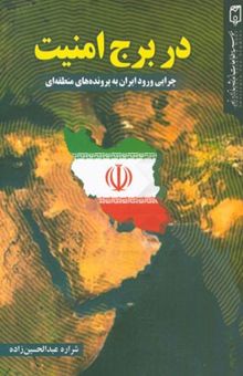 کتاب در برج امنیت: چرایی ورود ایران به پرونده‌های منطقه‌ای