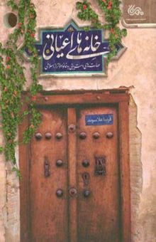 کتاب خانه‌های اعیانی: مهارت‌های دست‌یابی به خانواده تراز اسلامی