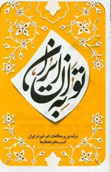 کتاب به توان ایران: درآمدی بر مطالعات امر خیر در ایران، آسیب‌ها و راهکارها