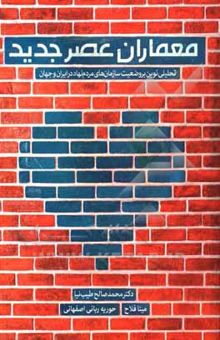 کتاب معماران عصر جدید: تحلیلی نو بر وضعیت سازمان‌های مردم‌نهاد در ایران و جهان